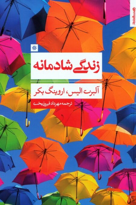 زندگی شادمانه