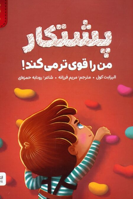 پشتکار من را قوی تر می کند! (من قوی هستم!)