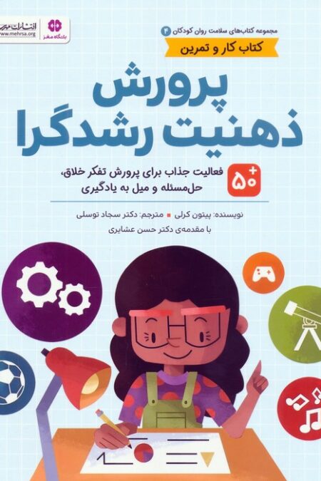 کتاب های سلامت روان کودکان 4 (پرورش ذهنیت رشدگرا)