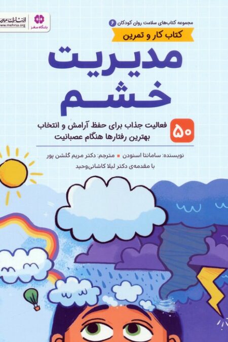 کتاب های سلامت روان کودکان 6 (مدیریت خشم)