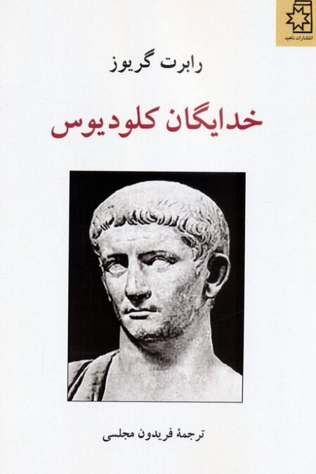 خدایگان کلودیوس