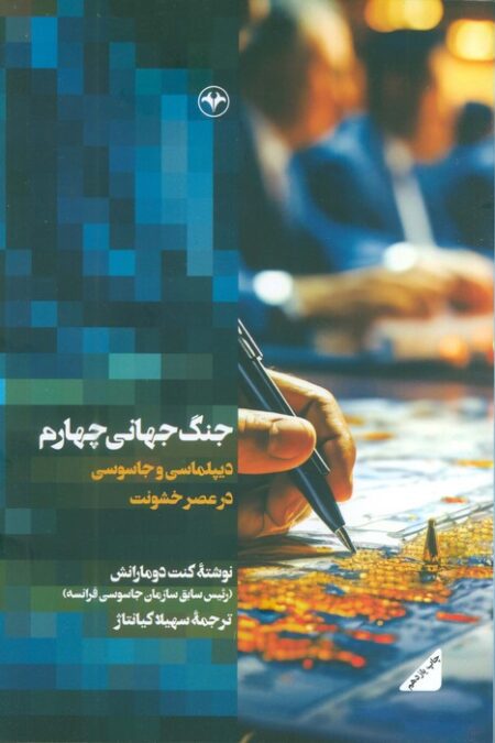 جنگ جهانی چهارم (دیپلماسی و جاسوسی در عصر خشونت)