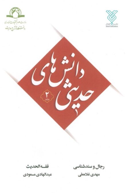 دانش های حدیثی 2