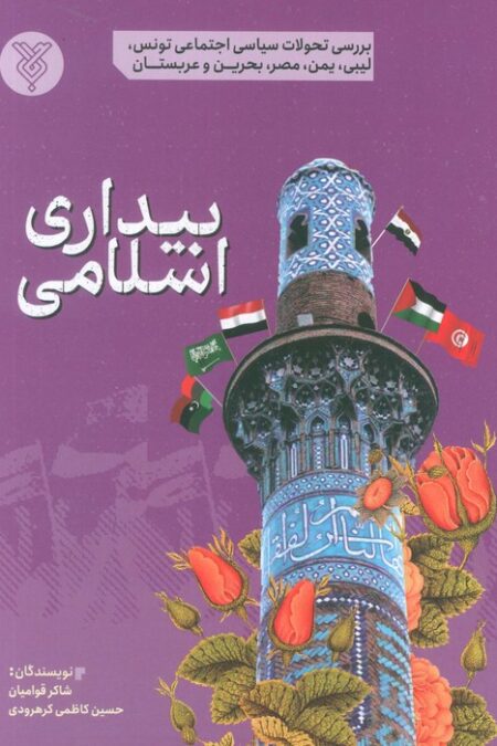 بیداری اسلامی (بررسی تحولات سیاسی اجتماعی تونس،لیبی،یمن،مصر،بحرین و عربستان)