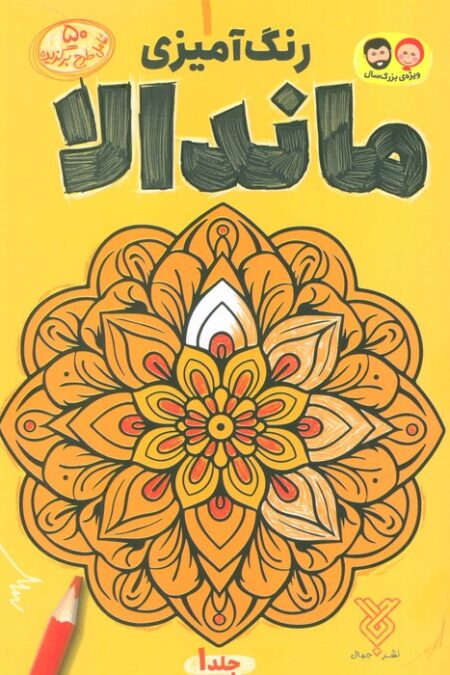 رنگ آمیزی ماندالا 1