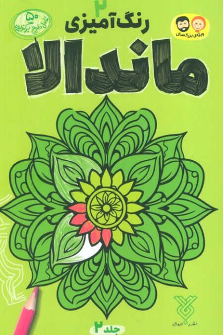 رنگ آمیزی ماندالا 2