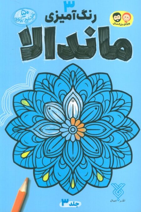 رنگ آمیزی ماندالا 3