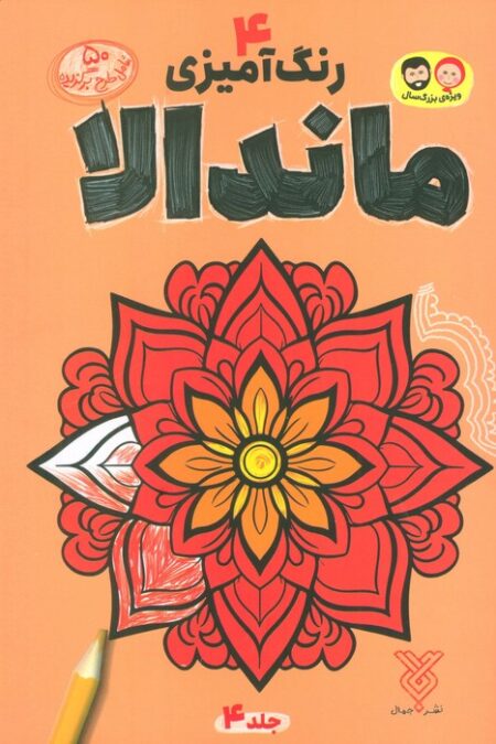 رنگ آمیزی ماندالا 4