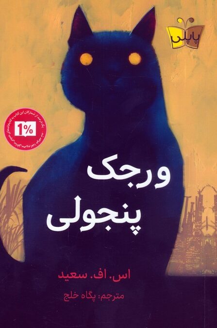 ورجک پنجولی