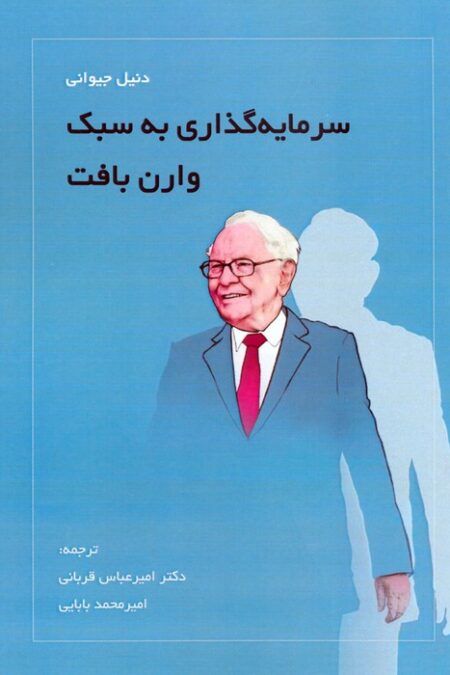 سرمایه گذاری به سبک وارن بافت