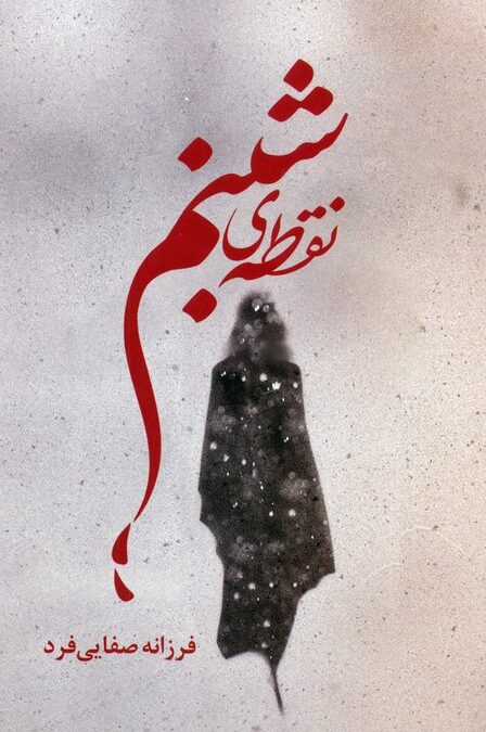 نقطه ی شبنم