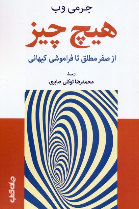 هیچ چیز (از صفر مطلق تا فراموشی کیهانی)