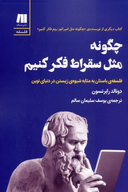 چگونه مثل سقراط فکر کنیم (فلسفه ی باستان به مثابه شیوه ی زیستن در دنیای نوین)