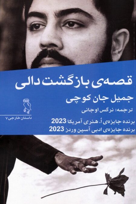 قصه ی بازگشت دالی