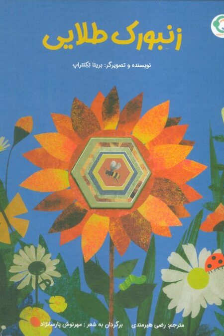 زنبورک طلایی
