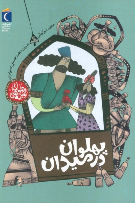 قصه های پهلوانی (پهلوان در میدان)