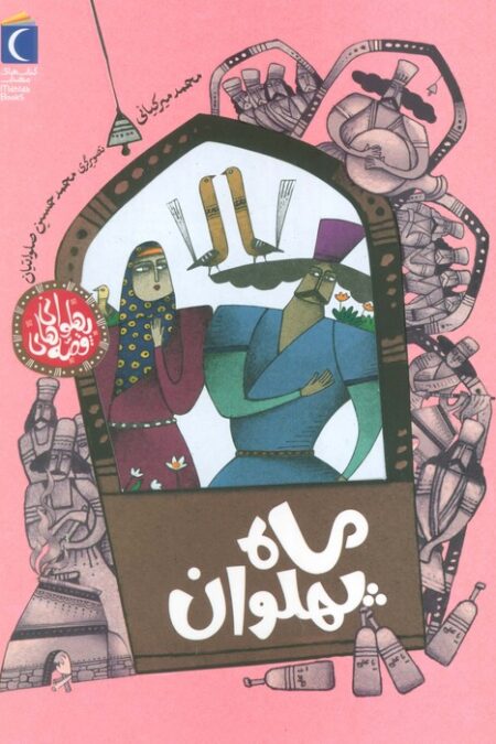 قصه های پهلوانی (ماه پهلوان)