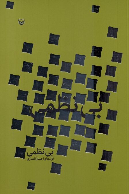 بی نظمی