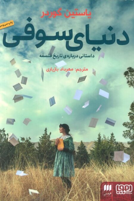 دنیای سوفی (داستانی درباره ی تاریخ فلسفه)
