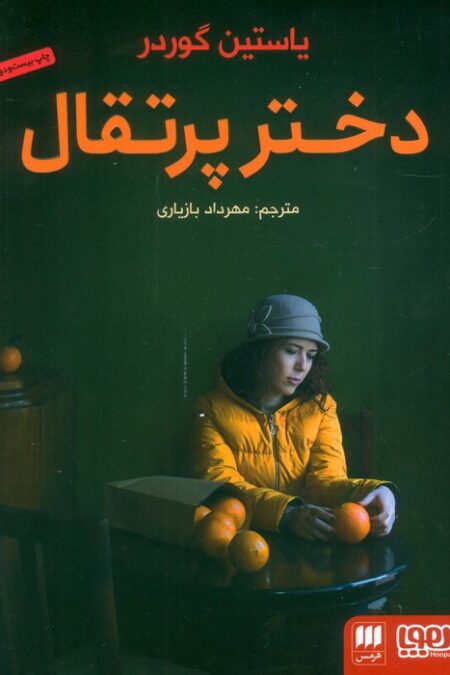 دختر پرتقال