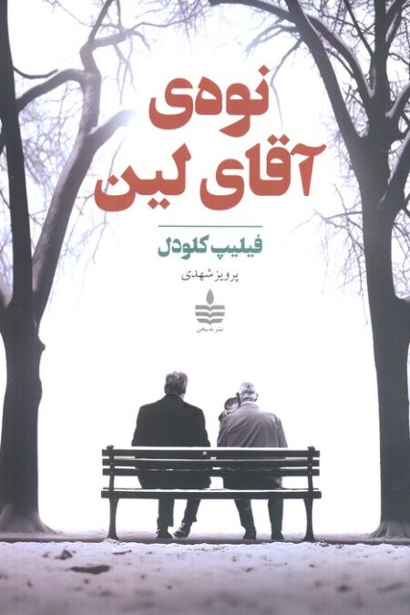 نوه ی آقای لین