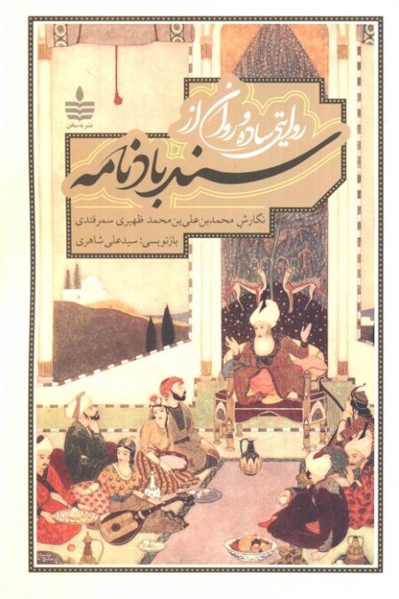 روایتی ساده و روان از سندبادنامه