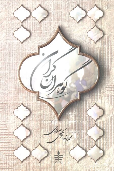 گوهران گران