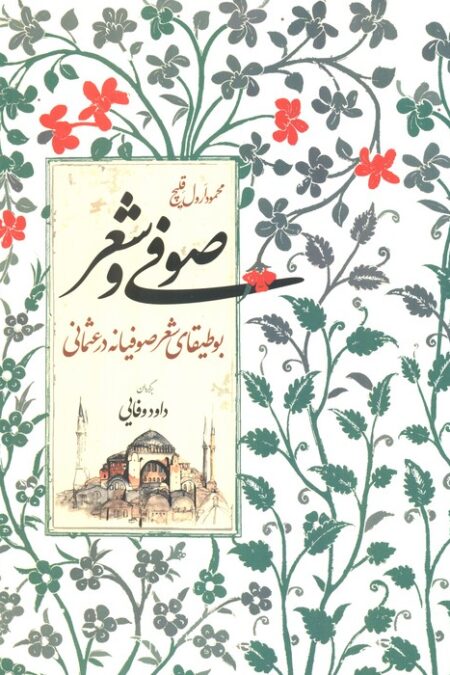 صوفی و شعر (بوطیقای شعر صوفیانه در عثمانی)