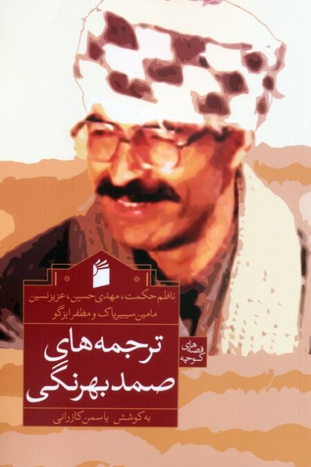 ترجمه های صمد بهرنگی (ناظم حکمت و دیگران)