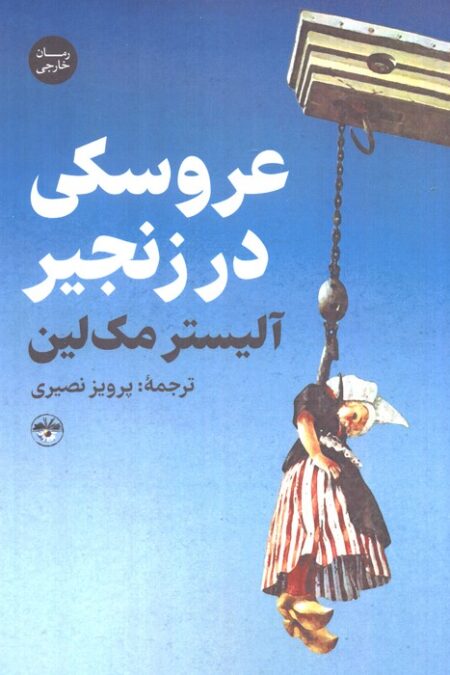 عروسکی در زنجیر