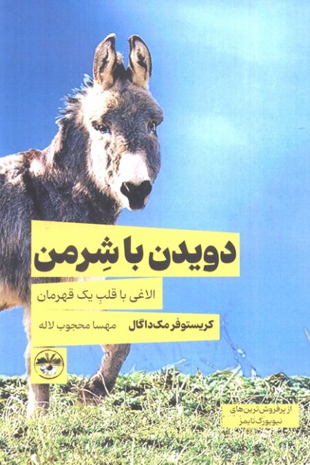 دویدن با شرمن (الاغی با قلب یک قهرمان)