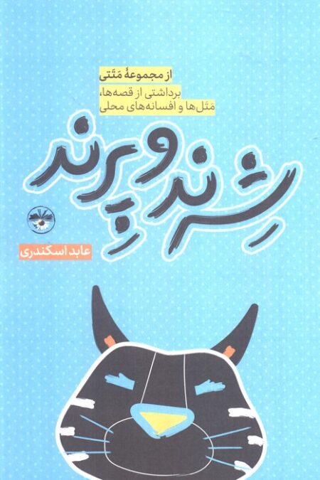 شیر نر و پرنده (از مجموعه متتی برداشتی از قصه ها،متل ها و افسانه های محلی)