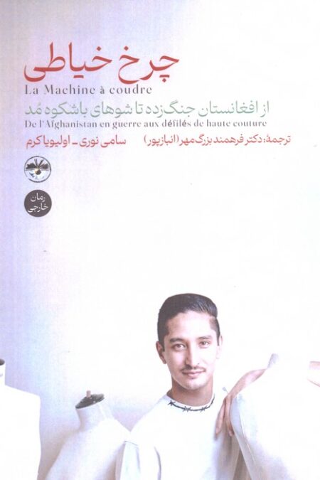 چرخ خیاطی (از افغانستان جنگ زده تا شوهای باشکوه مد)