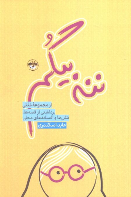 ننه بیگم (از مجموعه متتی،برداشتی از قصه ها،متل ها و افسانه های محلی)