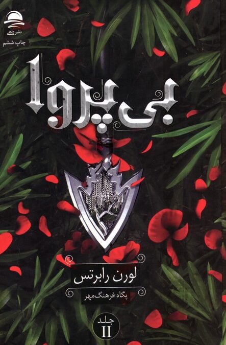 بی پروا 2