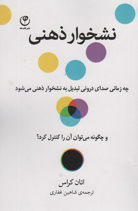 نشخوار ذهنی (چه زمانی صدای درونی تبدیل به نشخوار ذهنی می شود و چگونه می توان آن را کنترل کرد؟)