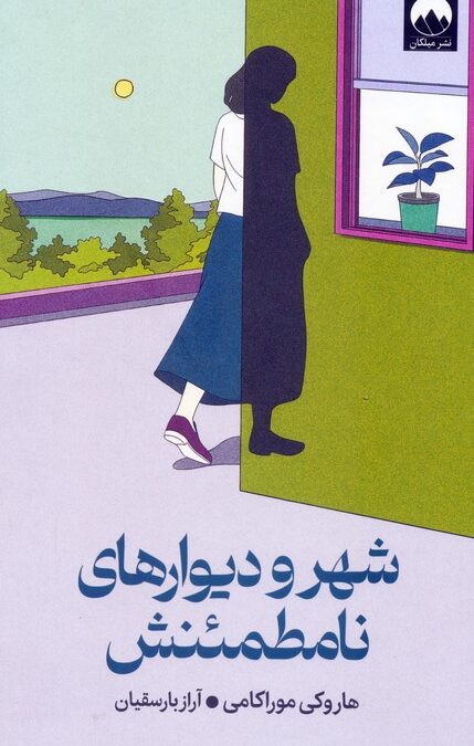 شهر و دیوارهای نامطمئنش