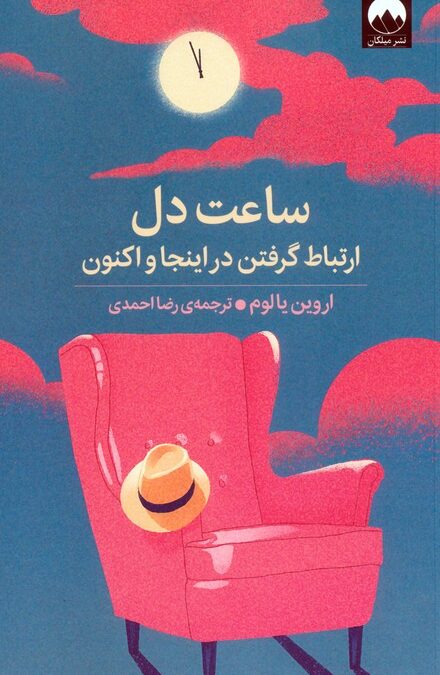 ساعت دل (ارتباط گرفتن در اینجا و اکنون)