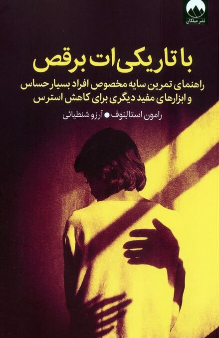 با تاریکی ات برقص (راهنمای تمرین سایه مخصوص افراد بسیار حساس و ابزارهای مفید دیگری برای کاهش استرس)