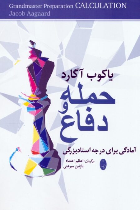 حمله و دفاع (آمادگی برای درجه استادبزرگی)