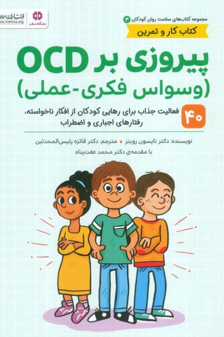 کتاب های سلامت روان کودکان 3:کتاب کار و تمرین (پیروزی بر OCD (وسواس فکری-عملی))