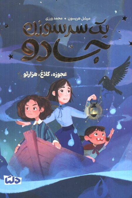 یک سرسوزن جادو 2 (عجوزه،کلاغ،هزارتو)