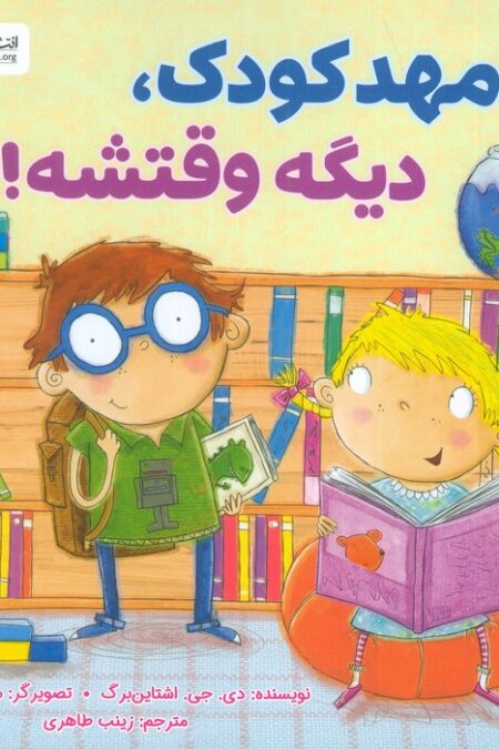 مهدکودک،دیگه وقتشه!