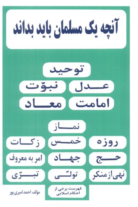 آنچه یک مسلمان باید بداند