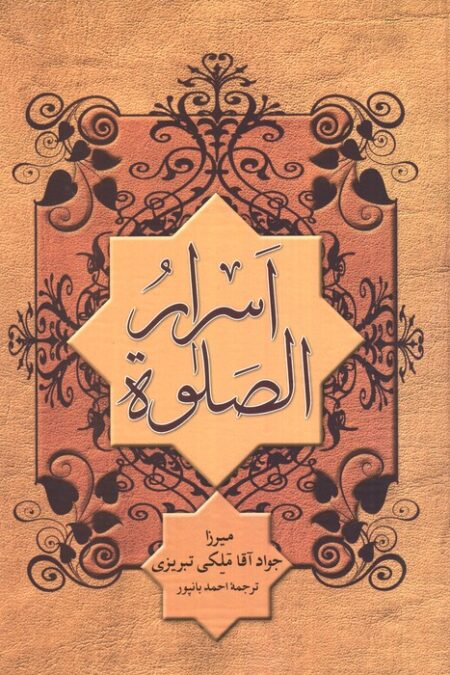 اسرار الصلوة