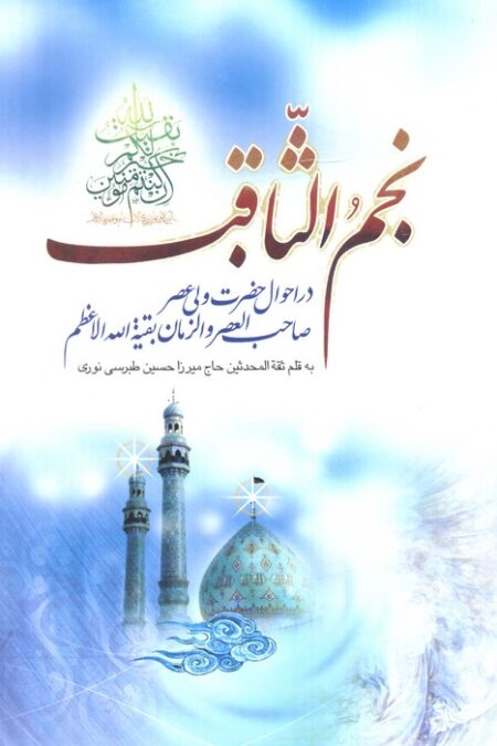نجم الثاقب (در احوال حضرت ولی عصر صاحب العصر و الزمان بقیه الله الاعظم)