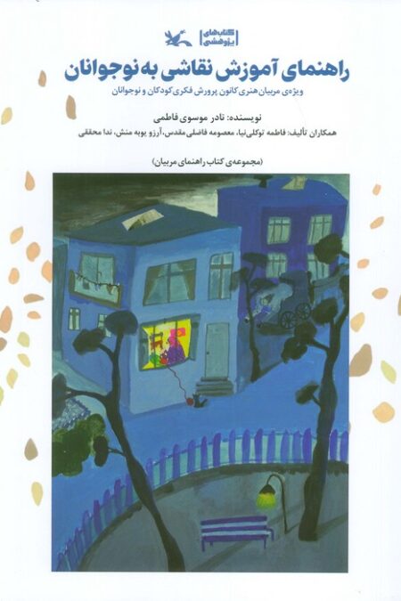 راهنمای آموزش نقاشی به نوجوانان (ویژه مربیان هنری کانون پرورش فکری کودکان و نوجوانان)