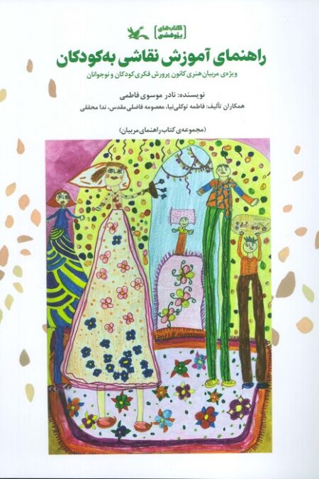 راهنمای آموزش نقاشی به کودکان (ویژه مربیان هنری کانون پرورش فکری کودکان و نوجوانان)