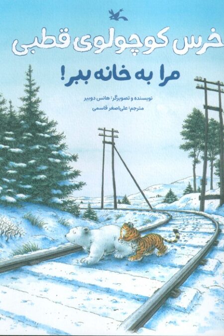 خرس کوچولوی قطبی مرا به خانه ببر! (گلاسه)