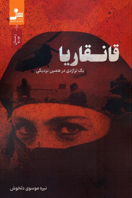 قانقاریا (یک تراژدی در همین نزدیکی)